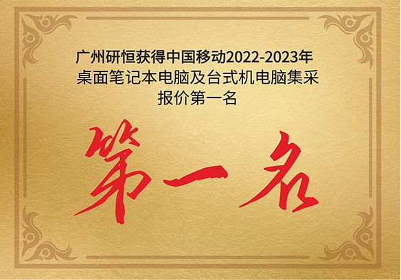 第一名|广州水蜜桃黄色网站获得中国移动2022-2023年桌面笔记本电脑及台式机电脑产品集采报价第一名